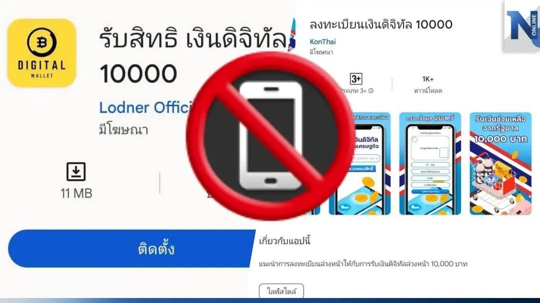 ตร. เตือน "ดิจิทัลวอลเล็ต 1 หมื่นบาท" แอปฯมิจฉาชีพ ตร. เตือน "ดิจิทัลวอลเล็ต 1 หมื่นบาท" แอปฯมิจฉาชีพ