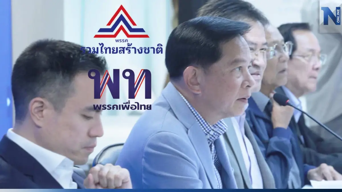ด่วน! รทสช.นัดแถลงข่าว ดีลเดือดร่วมรบ.เพื่อไทย แต่คุยเก้าอี้พลังงานไม่ลงตัว ด่วน! รทสช.นัดแถลงข่าว ดีลเดือดร่วมรบ.เพื่อไทย แต่คุยเก้าอี้พลังงานไม่ลงตัว