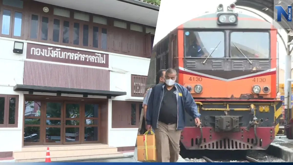 รายงานพิเศษ : นับถอยหลังยุบ "ตำรวจรถไฟ" กระทบความปลอดภัยประชาชน
