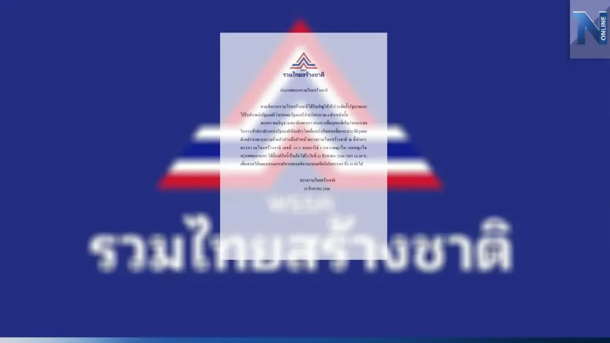 "รทสช."ออกประกาศเชิญสมาชิก เสนอชื่อผู้ที่เหมาะสมเป็น 4 รมต.วันนี้-28 ส.ค.