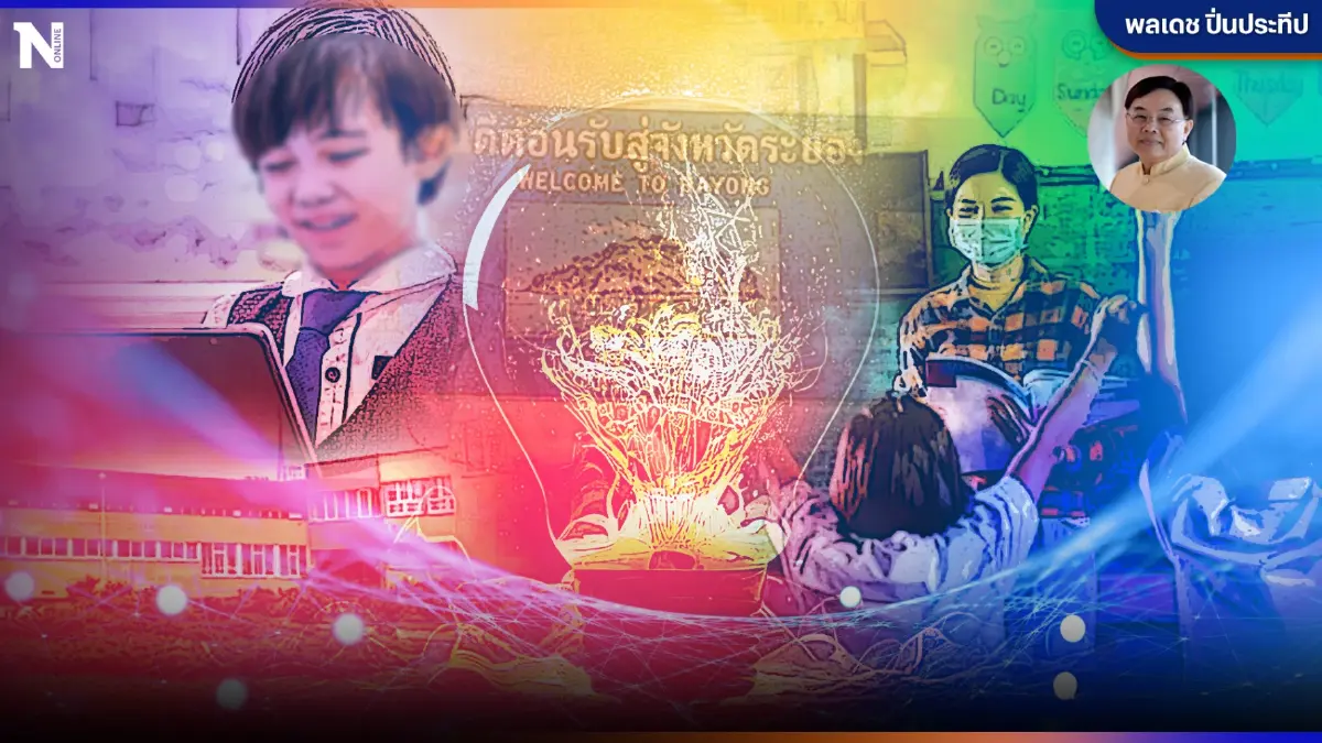 เจาะลึก ปฏิรูปการศึกษา ส่อง "นวัตกรรมการศึกษาที่ระยอง"  