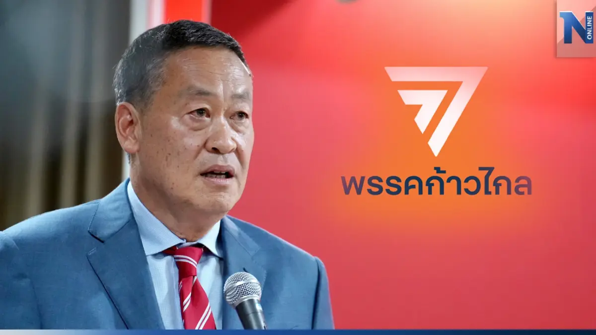 ไม่เห็นชอบ! "ก้าวไกล"มีมติค้านนายกฯพรรคผสมข้ามขั้ว