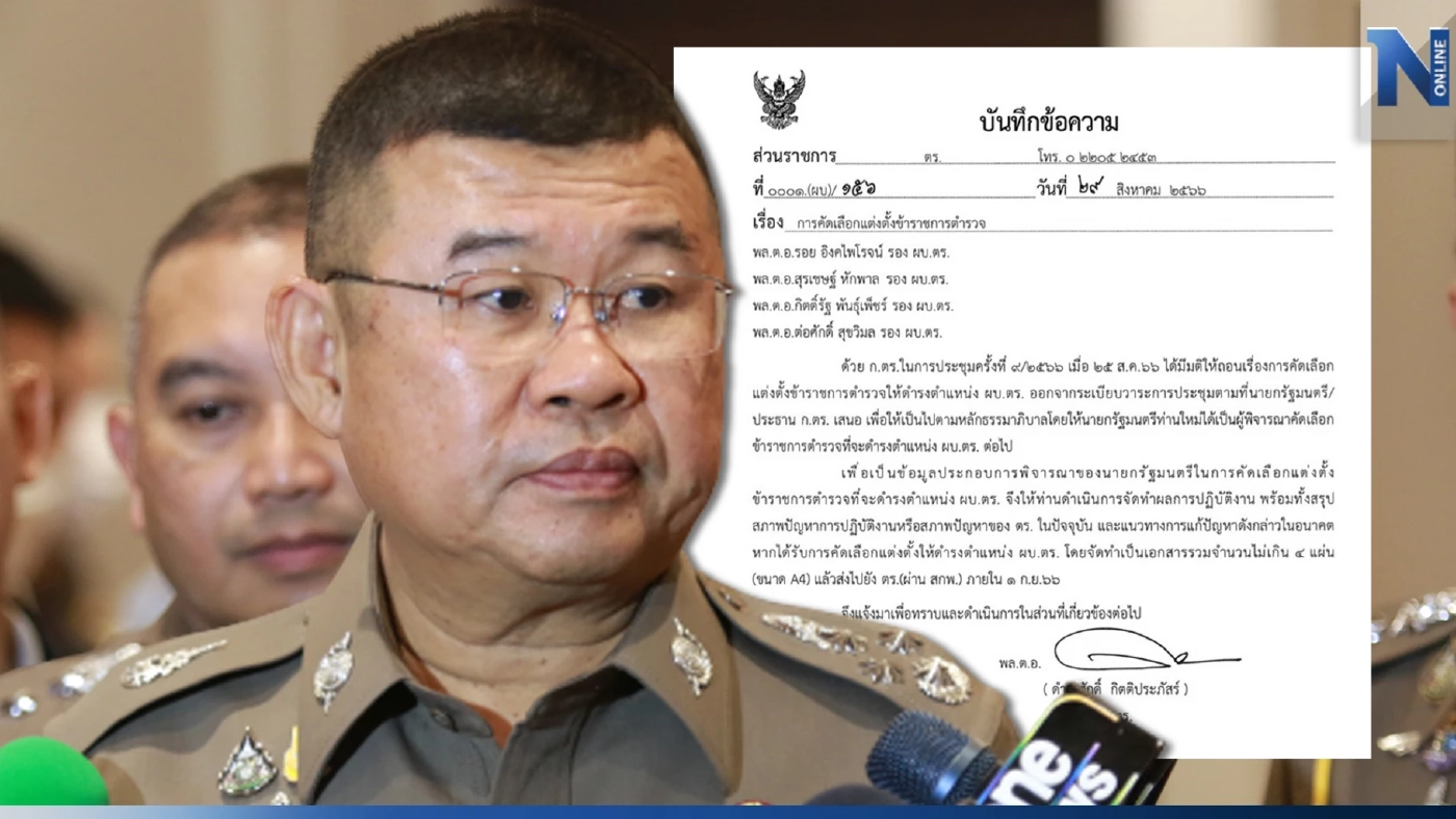 ผบ.ตร.สั่ง “4 แคนดิเดต พิทักษ์ 1” ส่งเอกสารยื่นนายกฯ พิจารณา