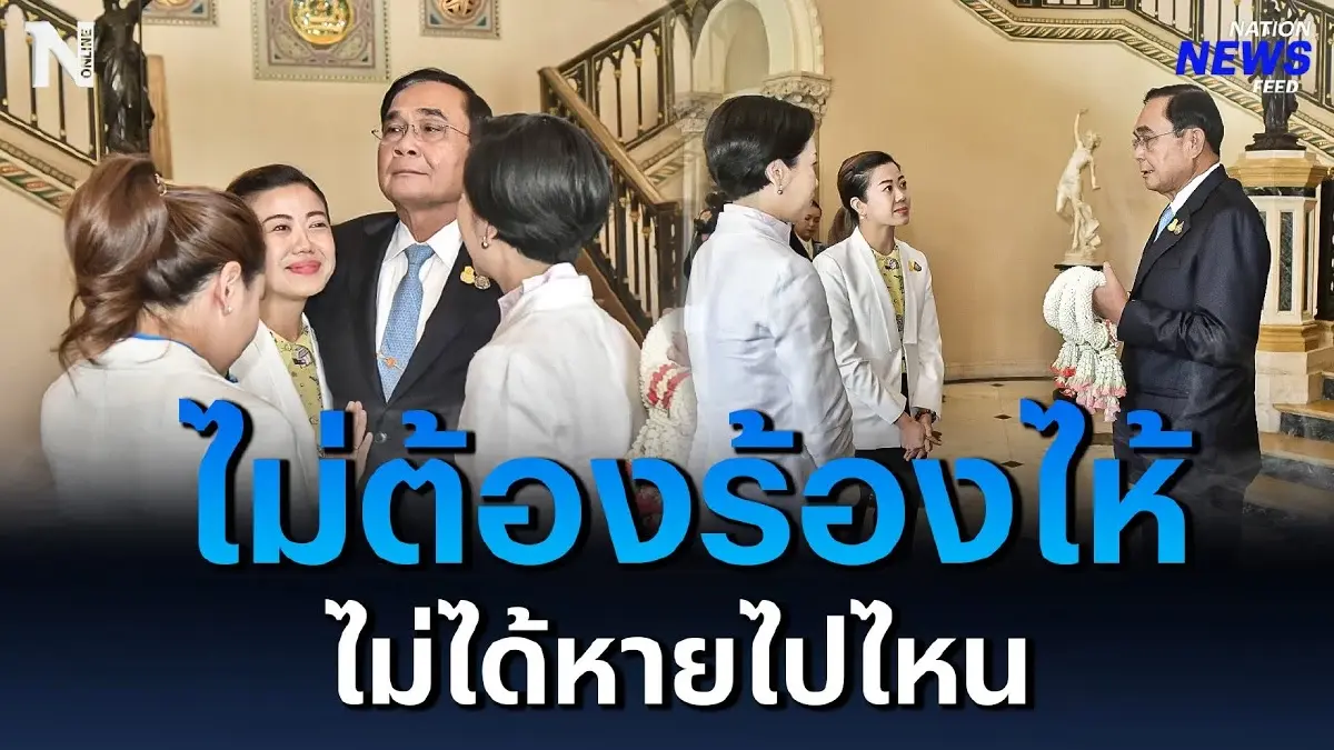 ทีมโฆษกรัฐบาล ไม่ต้องร้องไห้ "บิ๊กตู่" ไม่ได้หายไปไหน