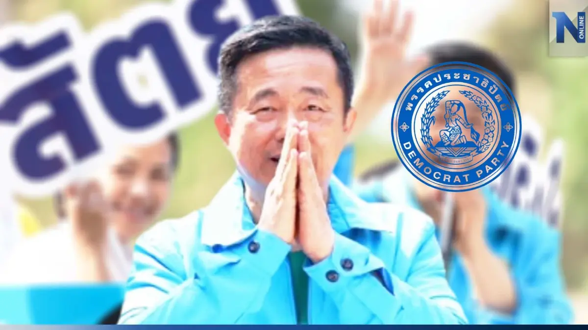 ปชป. เคาะ "นพ.บัญญัติ" ลงชิงเก้าอี้เขต 3 จ.ระยอง คุณสมบัติไม่มีด่างพร้อย