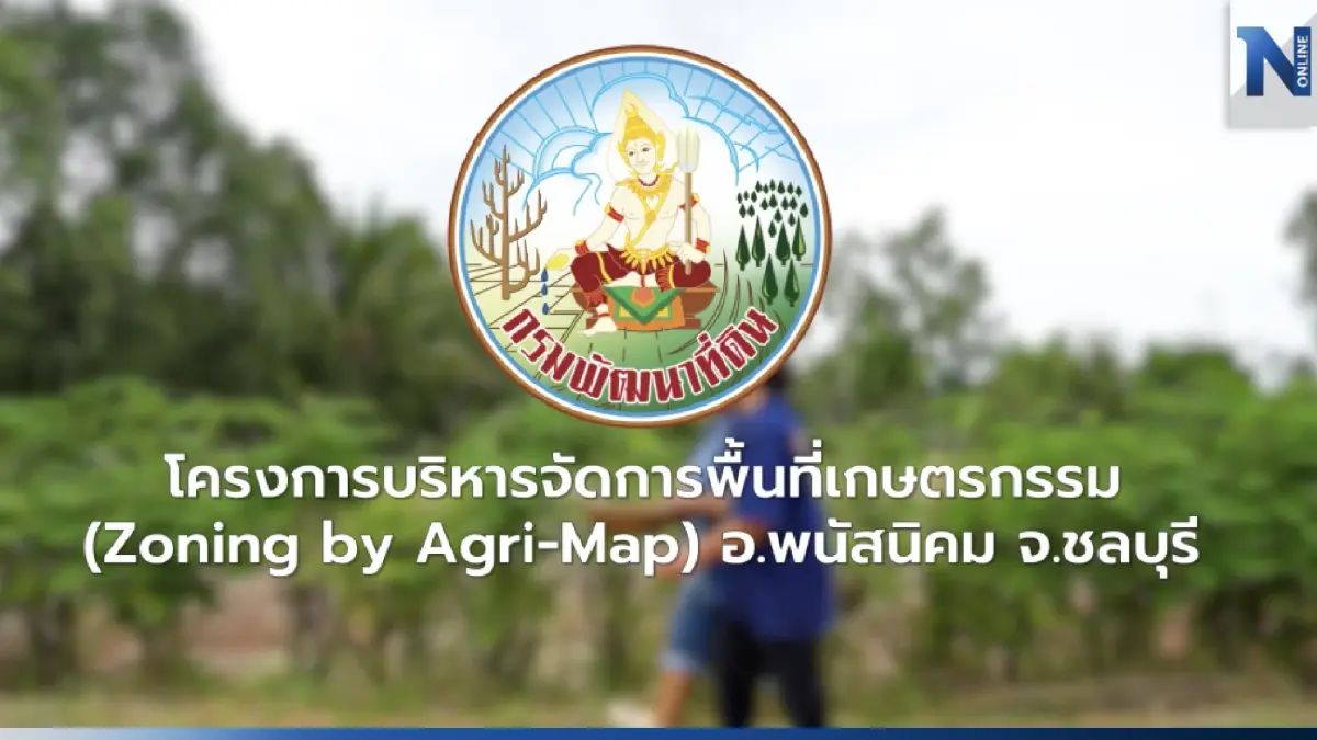 "กรมพัฒนาที่ดิน" เดินหน้าโครงการบริหารจัดการพื้นที่เกษตรกรรม อ.พนัสนิคม จ.ชลบุรี "กรมพัฒนาที่ดิน" เดินหน้าโครงการบริหารจัดการพื้นที่เกษตรกรรม อ.พนัสนิคม จ.ชลบุรี