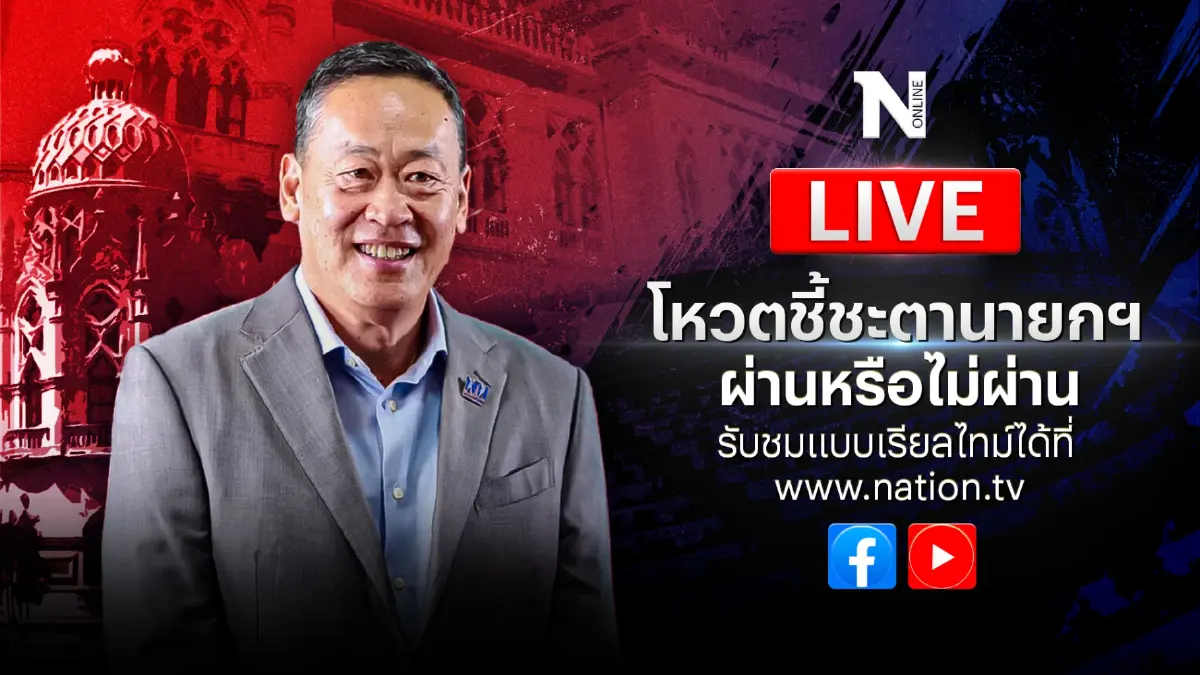 เริ่มแล้ว ชมสด โหวต "เศรษฐา ทวีสิน" จะได้รับเสียงสนับสนุนเป็นนายกฯหรือไม่ เริ่มแล้ว ชมสด โหวต "เศรษฐา ทวีสิน" จะได้รับเสียงสนับสนุนเป็นนายกฯหรือไม่