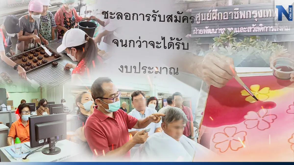 ชะตากรรม “ศูนย์ฝึกอาชีพสวนลุมพินี” หลังถูกตัดงบ 13 ล้านบาท ( ตอนที่ 2 )