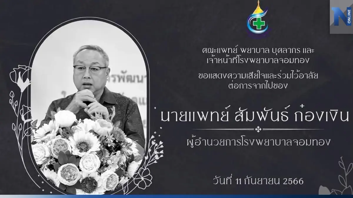 อาลัย "หมอสัมพันธ์" ผอ.รพ.จอมทอง เสียชีวิตก่อนเกษียณ