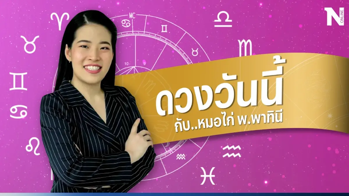 ดวงวันนี้ ดวงประจำวันอังคารที่ 5 กันยายน 2566 ดวงการงานวันนี้จะเป็นอย่างไร