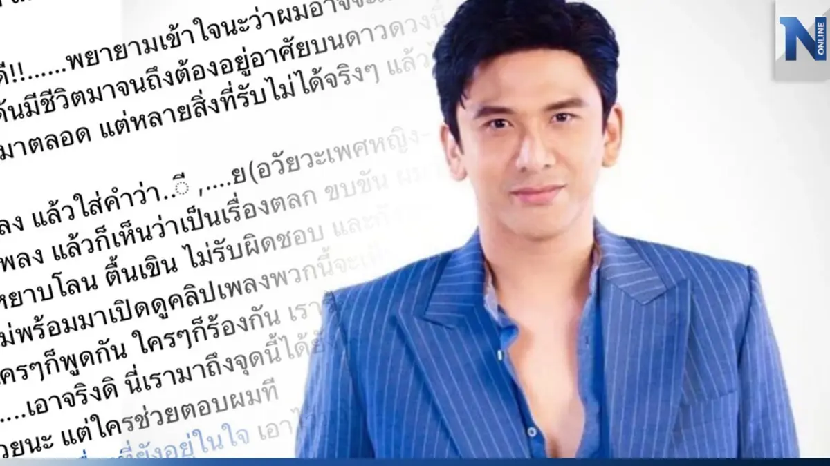 “ป๋อ ณัฐวุฒิ” โพสต์ถามสุดเดือดกับเพลงสองแง่สองง่าม เรามาถึงจุดนี้ได้ไง?