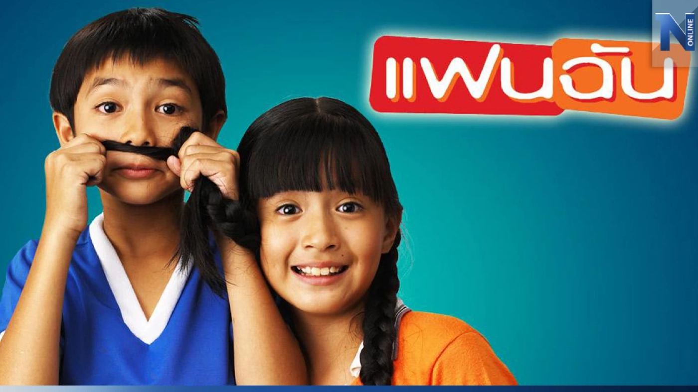 ครบรอบ 20 ปี ‘แฟนฉัน’ ดูกันให้ใจฟูดูให้เต็มตาแบบ4K 9 ต.ค.นี้ ในโรงภาพยนตร์จ้า