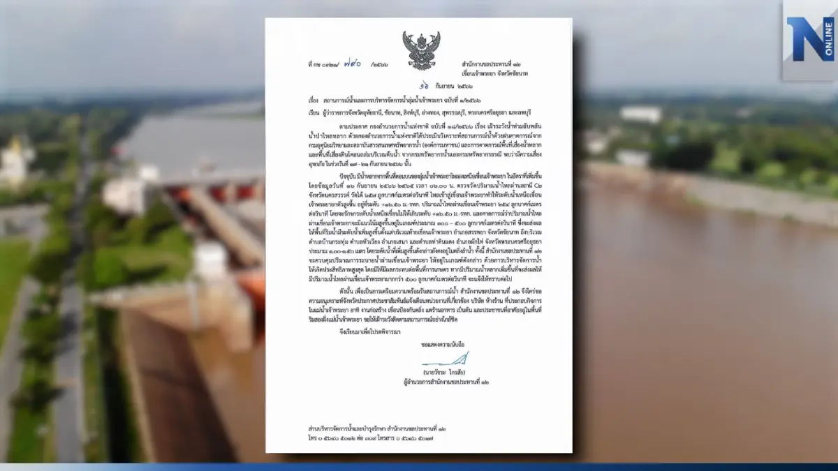 ชป.12 ออกหนังสือเตือนสถานการณ์น้ำ พื้นที่ใต้เขื่อนเจ้าพระยา เพิ่มสูงขึ้น