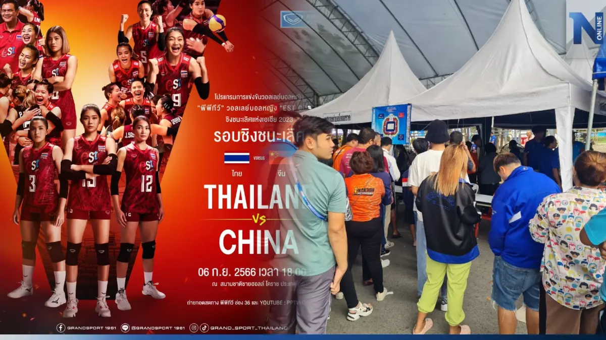 เย็นนี้สนามแตก! แฟน "วอลเลย์บอล" แห่ซื้อบัตรนัดชิง "นักตบสาวไทย" ดวลสาวจีน เย็นนี้สนามแตก! แฟน "วอลเลย์บอล" แห่ซื้อบัตรนัดชิง "นักตบสาวไทย" ดวลสาวจีน