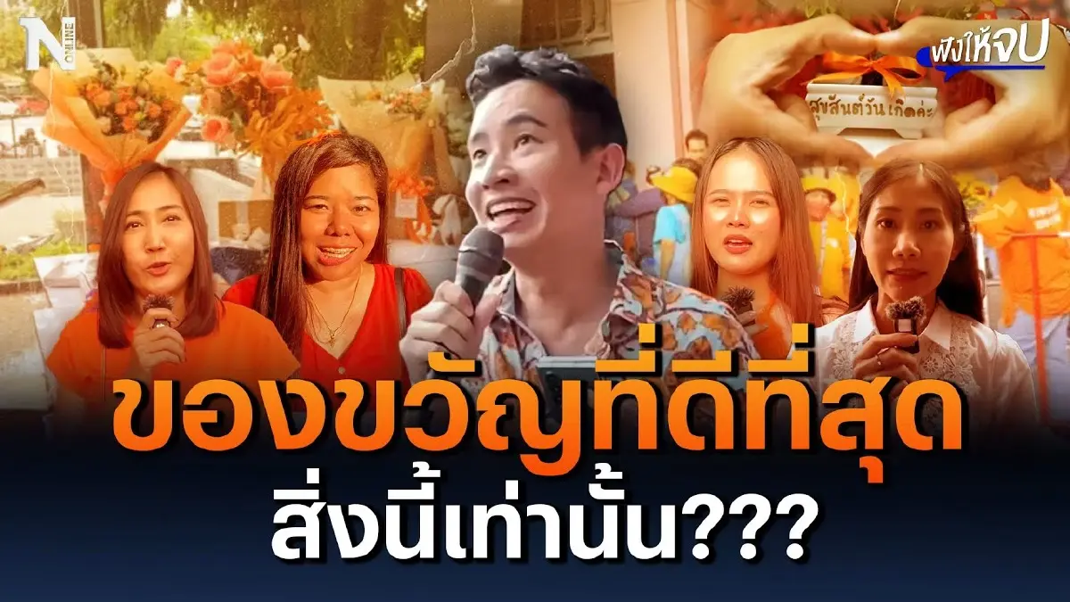 ของขวัญวันเกิดที่ดีที่สุดของ “พิธา” คือสิ่งนี้เท่านั้น ของขวัญวันเกิดที่ดีที่สุดของ “พิธา” คือสิ่งนี้เท่านั้น
