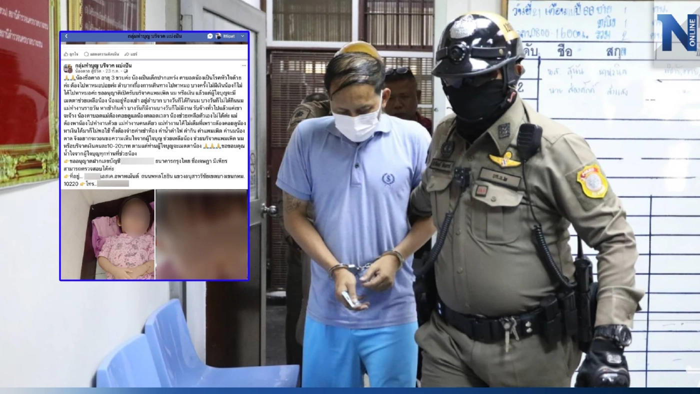 เปิดแนวทางเอาผิด "เอ็ม" ค้ามนุษย์ ทำร้ายลูกจนพิการ ก่อนเปิดรับบริจาค