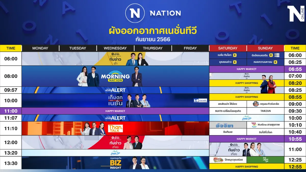 ผังออกอากาศ NationTV ประจำเดือน กันยายน 2566
