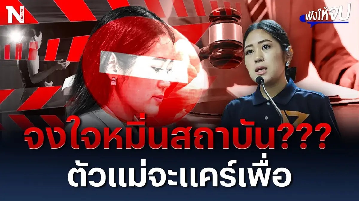 เปิดใจ "ช่อ พรรณิการ์" ถูกประหารชีวิตทางการเมือง เพราะโพสต์หมิ่นสถาบัน? เปิดใจ "ช่อ พรรณิการ์" ถูกประหารชีวิตทางการเมือง เพราะโพสต์หมิ่นสถาบัน?