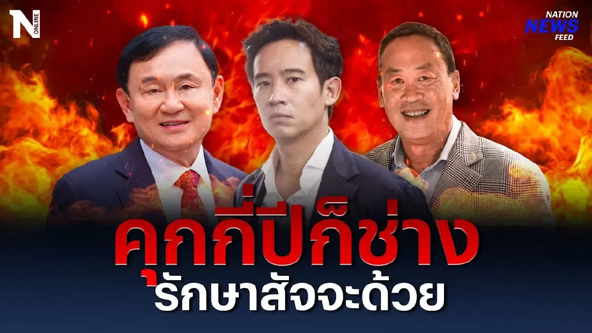 “ทักษิณ” คุกกี่ปีก็ช่าง “เศรษฐา” รักษาสัจจะด้วย “ทักษิณ” คุกกี่ปีก็ช่าง “เศรษฐา” รักษาสัจจะด้วย