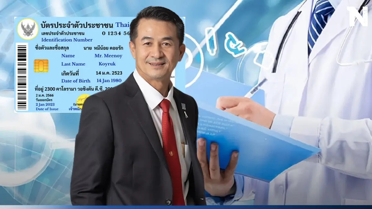 เผยรายชื่อ 27 จังหวัดนำร่อง ใช้บัตรประชาชนใบเดียว รักษาได้ทุกที่ ทุกโรค