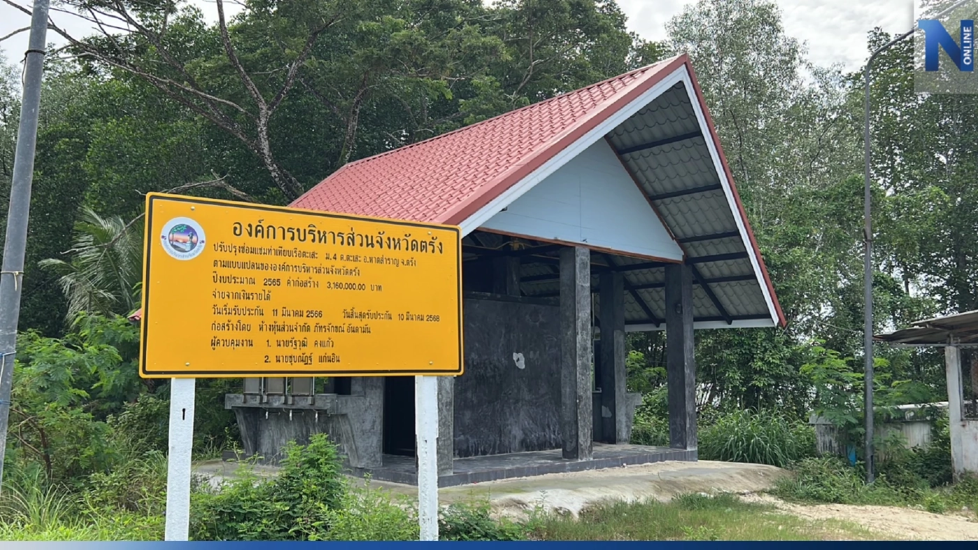 ป.ป.ช.ตรัง ตรวจ "ท่าเรือผีสิง" งบกว่า 18 ล้าน ถูกทิ้งร้างให้ผีอยู่ ป.ป.ช.ตรัง ตรวจ "ท่าเรือผีสิง" งบกว่า 18 ล้าน ถูกทิ้งร้างให้ผีอยู่