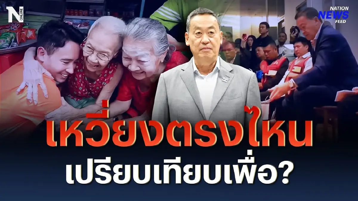 "เศรษฐา" เหวี่ยงตรงไหน เปรียบเทียบเพื่อ? "เศรษฐา" เหวี่ยงตรงไหน เปรียบเทียบเพื่อ?