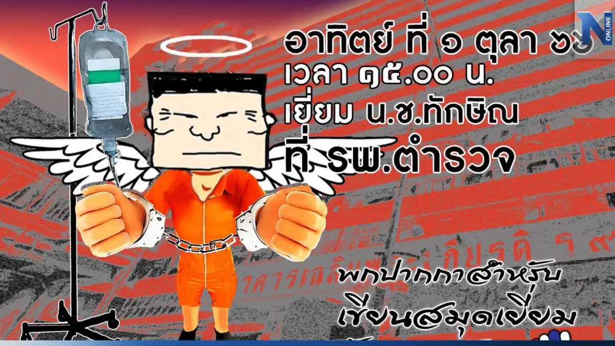 "คปท." เกาะติดชีวิต "นช.ทักษิณ" จ่อเยี่ยมที่รพ.ตำรวจ อาทิตย์นี้ บ่าย 3