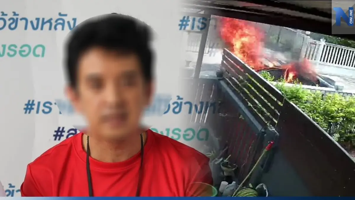 หนุ่ม พนง.ธนาคาร ร้องเพจดัง ไฟไหม้รถหวิดดับ หลังกลับจากเช็กระบบที่ศูนย์ฯ