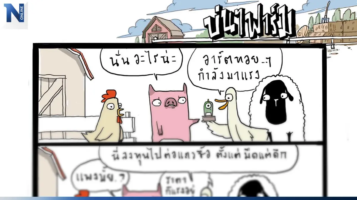 บ่นๆ ฟาร์ม – เดี๋ยวนี้ใครๆ เขาก็ลงทุนกับอาร์ตทอย บ่นๆ ฟาร์ม – เดี๋ยวนี้ใครๆ เขาก็ลงทุนกับอาร์ตทอย