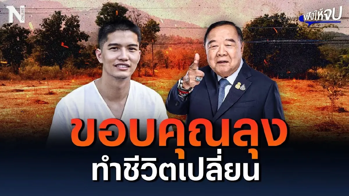 “ฌอน บูรณหิรัญ” โพสต์เดียวกับ “ลุงป้อม” ทำชีวิตเปลี่ยน “ฌอน บูรณหิรัญ” โพสต์เดียวกับ “ลุงป้อม” ทำชีวิตเปลี่ยน