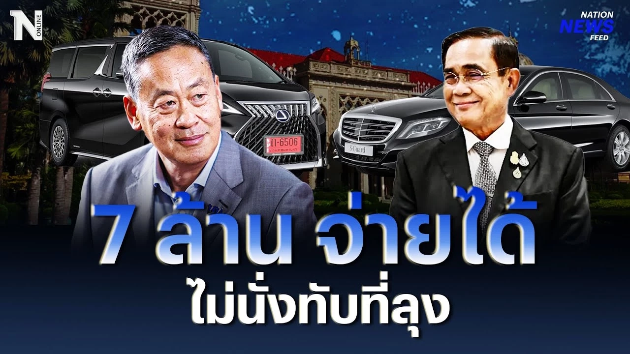 "เศรษฐา" รถป้ายแดง 7 ล้าน จ่ายได้ ไม่นั่งทับที่ลุง