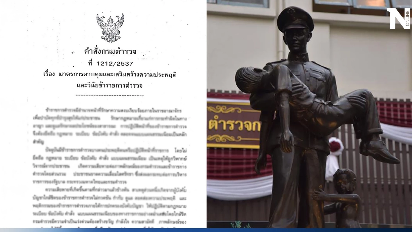 เปิดคำสั่ง"กรมตำรวจ"ปี 2537 มาตรการลงดาบตำรวจนอกรีต ห้ามยุ่งผู้มีอิทธิพล