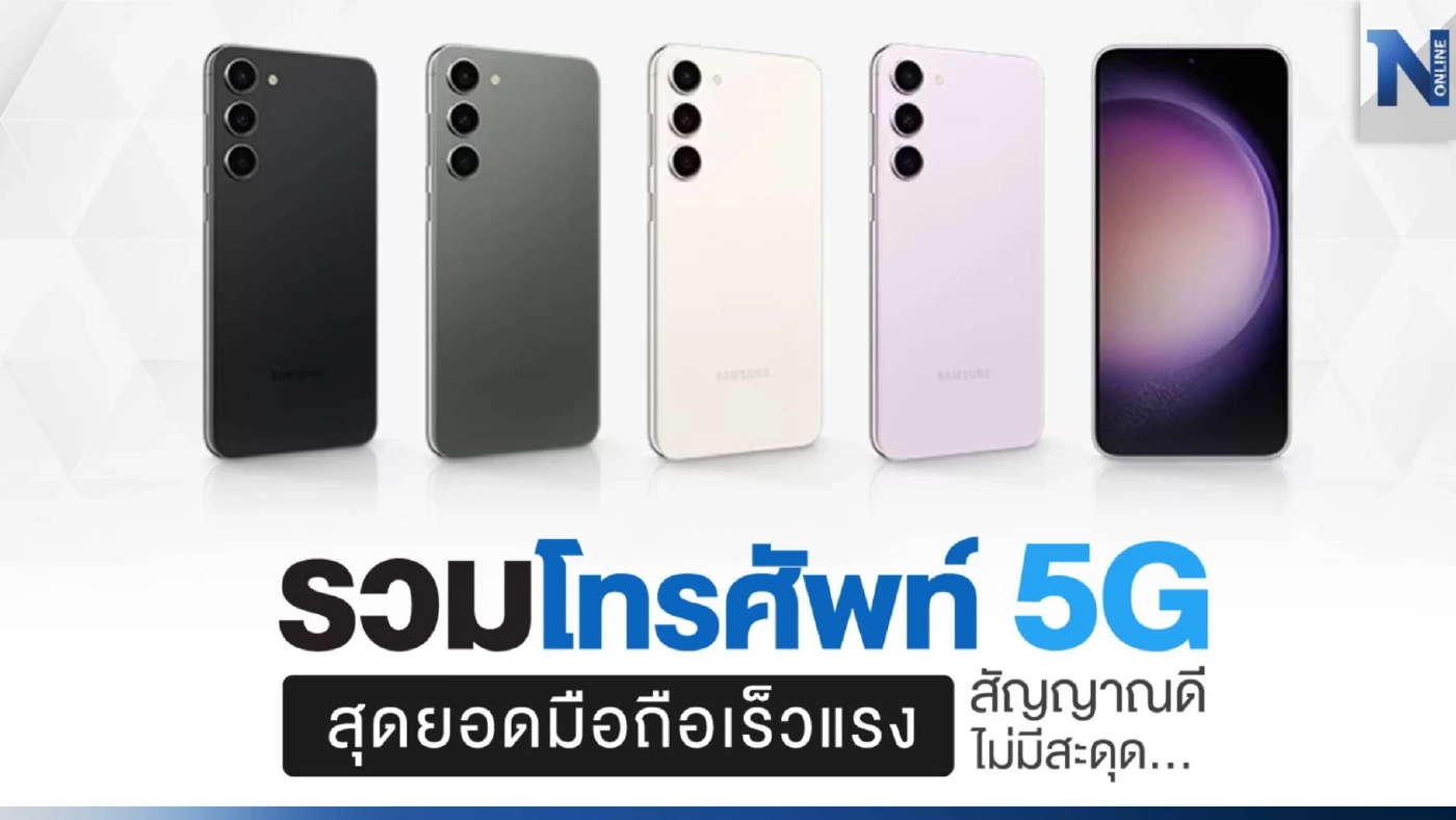 รวมโทรศัพท์ 5G สุดยอดมือถือเร็วแรง สัญญาณดีไม่มีสะดุด