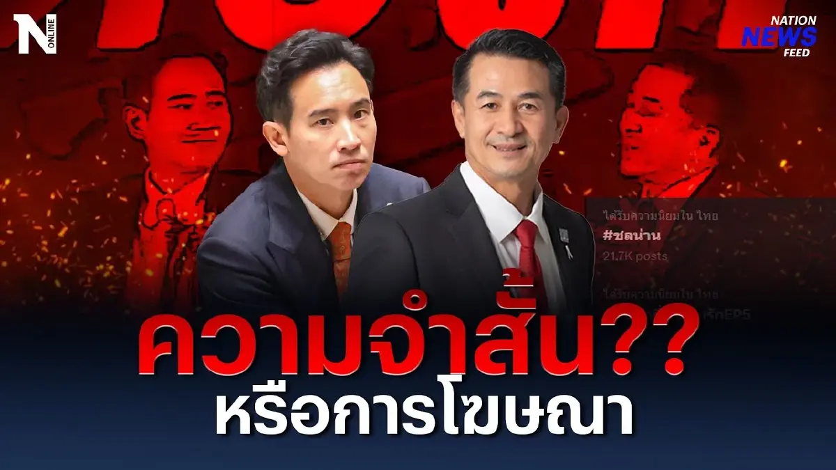 “หมอชลน่าน” ความจำสั้น? หรือการโฆษณากันแน่ “หมอชลน่าน” ความจำสั้น? หรือการโฆษณากันแน่