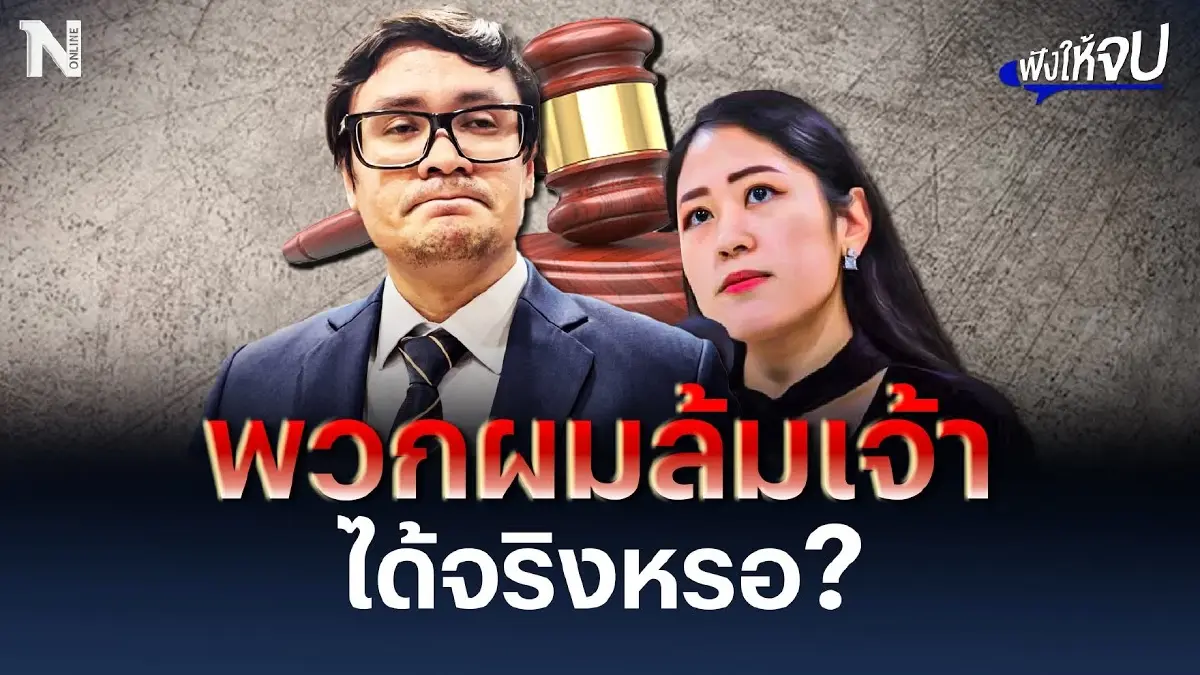 “รังสิมันต์ โรม” ผิดหวังศาลฯ ถามพวกผมล้มเจ้าได้จริงเหรอ?