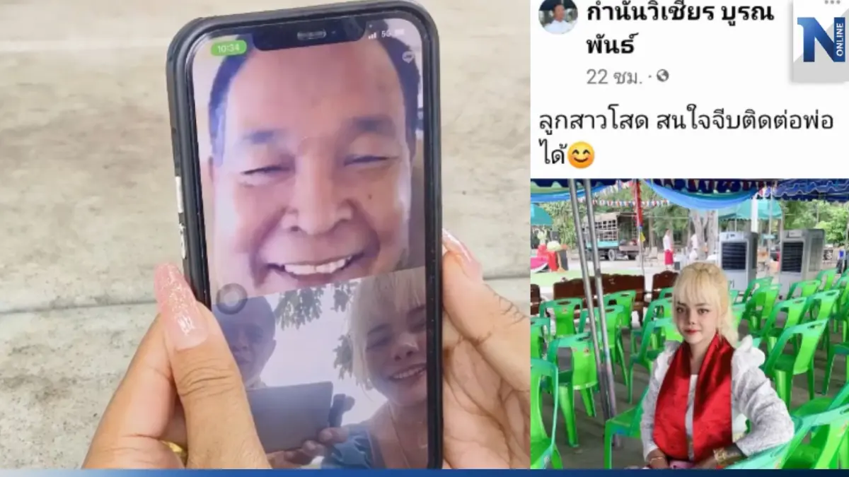 ลูกสาวกำนันดังอุทัยใช้เฟซบุ๊กพ่อโพสต์หาคู่