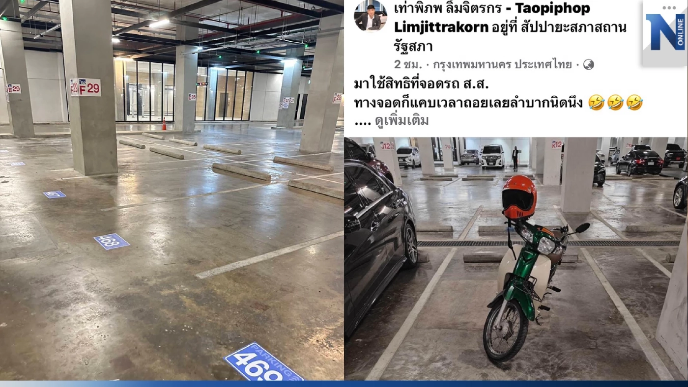 สภาฯวุ่นหนัก! สส.ใช้เอกสิทธิ์ล็อกที่จอดรถ ทำรถติดถึงแยกเกียกกาย