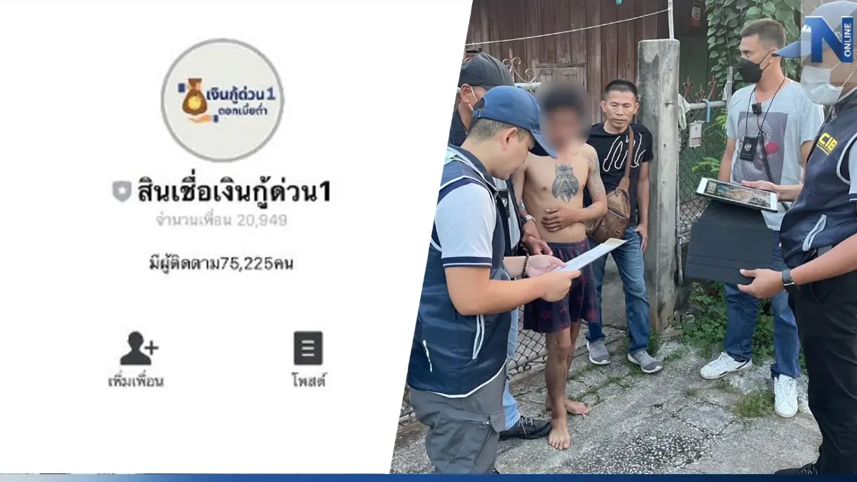 ปอศ.บุก จับแก๊งปล่อยกู้ออนไลน์ ใน 1 ปี สะพัดกว่า 160 ล้าน