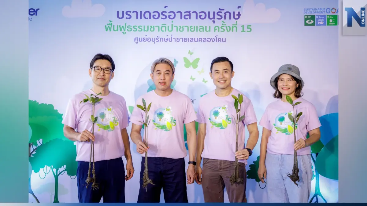 “บราเดอร์” สานต่อโครงการรักษาและฟื้นฟูป่าชายเลน ปีที่ 15 “บราเดอร์” สานต่อโครงการรักษาและฟื้นฟูป่าชายเลน ปีที่ 15