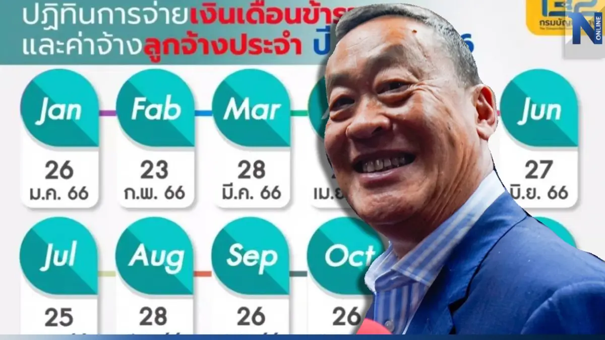 จับตาโจทย์คิด "นายกฯ เศรษฐา" จะทำ ขรก.เป็นเศรษฐี จ่ายเงินเดือนข้าราชการ 2 รอบ จับตาโจทย์คิด "นายกฯ เศรษฐา" จะทำ ขรก.เป็นเศรษฐี จ่ายเงินเดือนข้าราชการ 2 รอบ