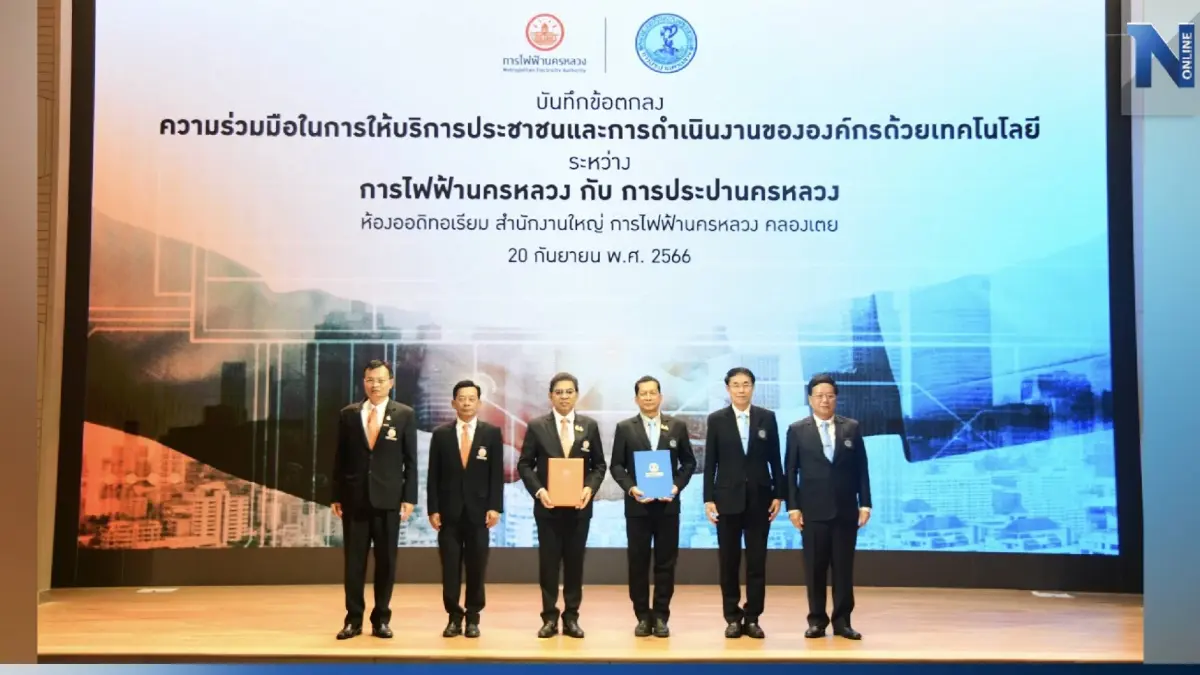 MEA จับมือ กปน. บูรณาการด้านเทคโนโลยี ยกระดับงานบริการไฟฟ้า-ประปา