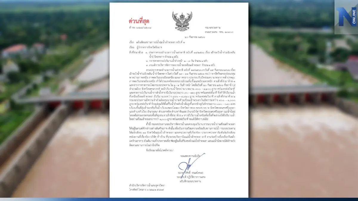 กรมชลฯ ออกหนังสือแจ้งเตือน 7 จังหวัด หลัง "เขื่อนเจ้าพระยา" เร่งการระบายน้ำ