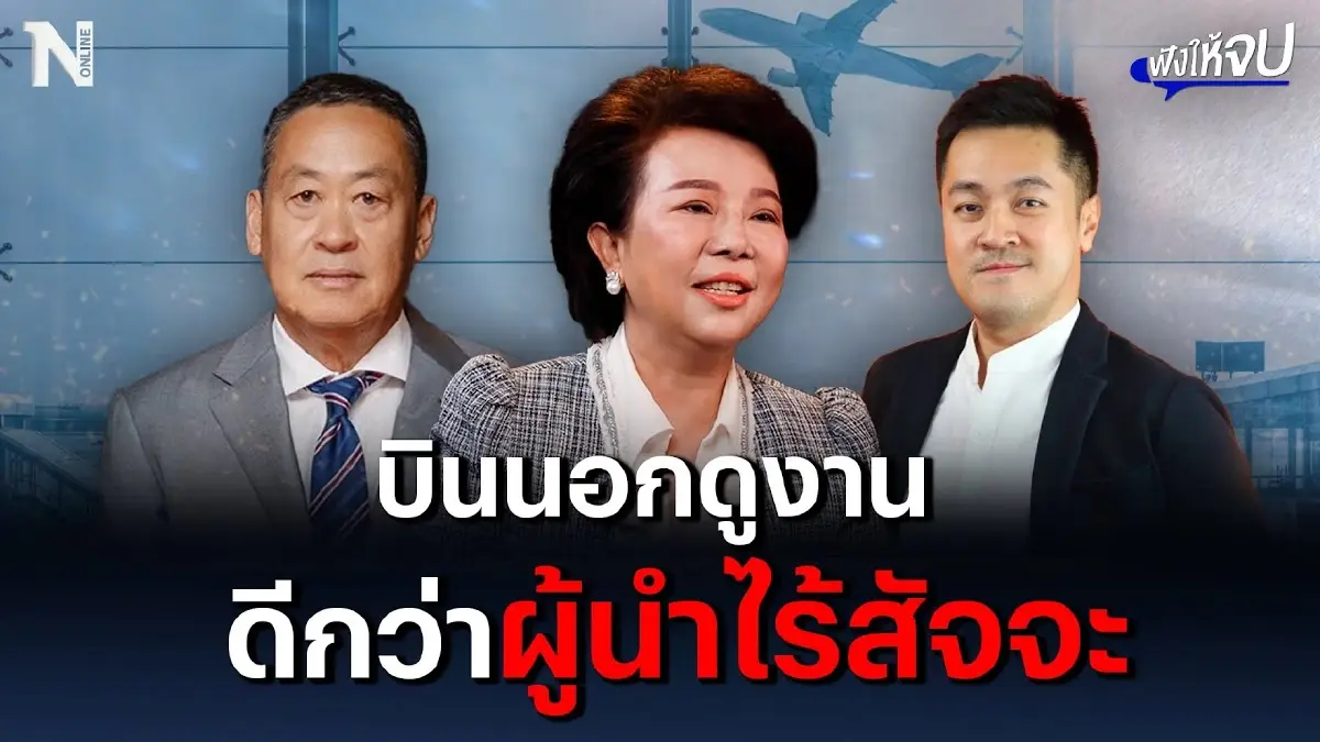"เจี๊ยบ อมรัตน์" เผย "หมออ๋อง" บินนอกดูงาน ดีกว่าผู้นำไร้สัจจะ "เจี๊ยบ อมรัตน์" เผย "หมออ๋อง" บินนอกดูงาน ดีกว่าผู้นำไร้สัจจะ