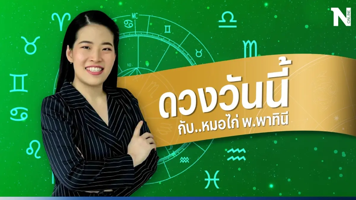 ดวงวันนี้ ดวงวันพุธที่ 13 ก.ย. 2566 ดวง(คุณ)วันนี้ จะเป็นอย่างไรกันบ้าง