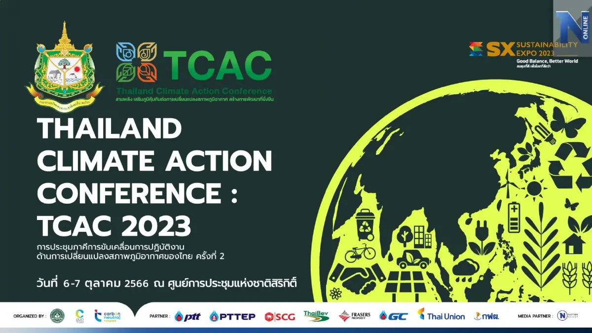 เชิญร่วมงาน “เสริมสร้างภูมิคุ้มกันการเปลี่ยนแปลงสภาพภูมิอากาศ” TCAC 2023