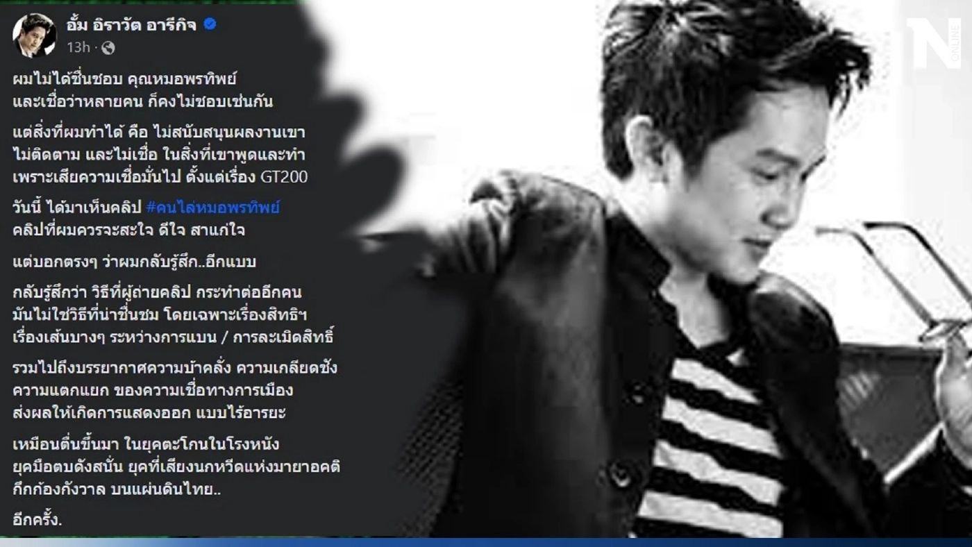 "หมออั้ม" เคลื่อนไหว ไม่ชอบ แต่ไม่เห็นด้วย ปมดรามาหมอพรทิพย์โดนไล่จากร้าน