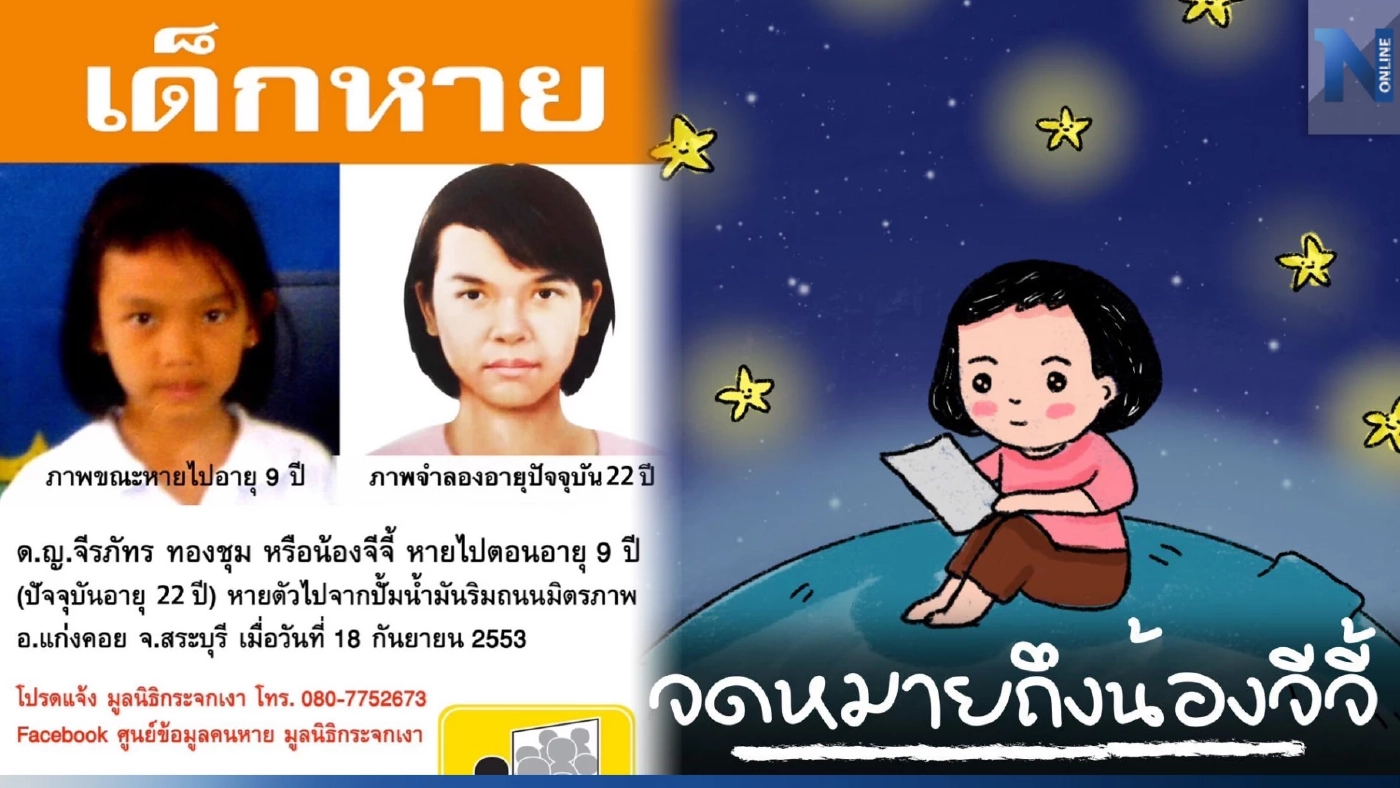 ครบรอบ 13 ปี "น้องจีจี้" หายตัวไป "มูลนิธิกระจกเงา" โพสต์ขอโทษพากลับบ้านไม่ได้