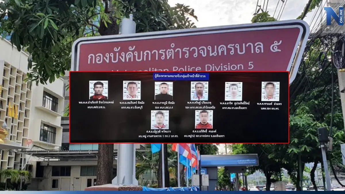 เปิดรายชื่อ 8 ตำรวจถูกออกหมายจับ พัวพันเว็บพนัน
