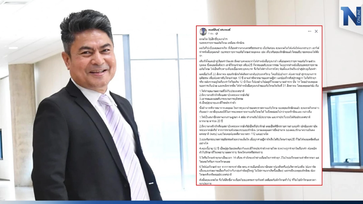 “เทพไท” ร่อนจดหมายร่ายยาวจ่อขออภัยโทษ