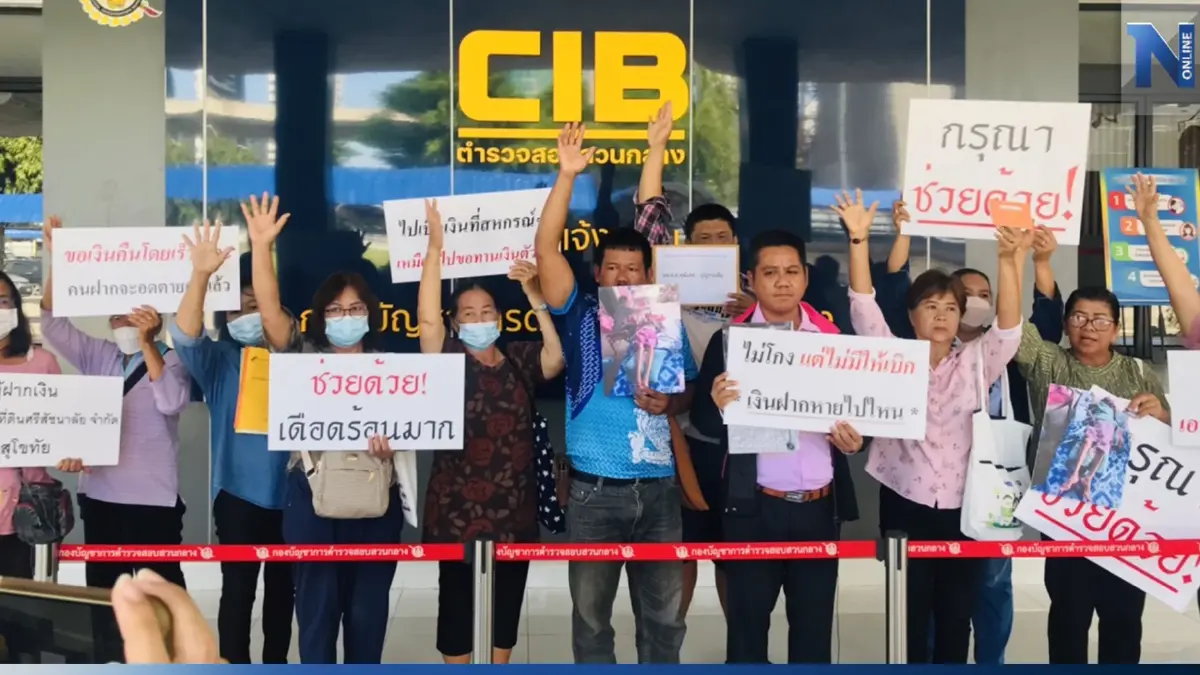 สมาชิกร้องกองปราบ "สหกรณ์สุโขทัย เบี้ยวเงินฝาก 170 ล้าน สมาชิกร้องกองปราบ "สหกรณ์สุโขทัย เบี้ยวเงินฝาก 170 ล้าน
